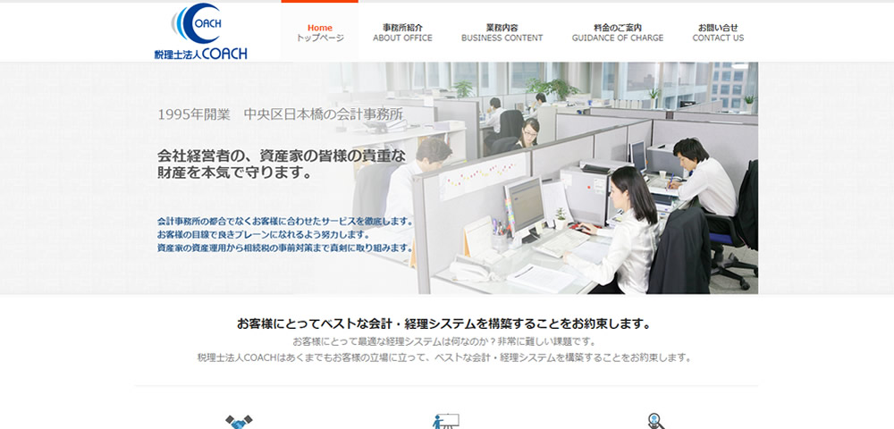 税理士事務所　税理士法人コーチ