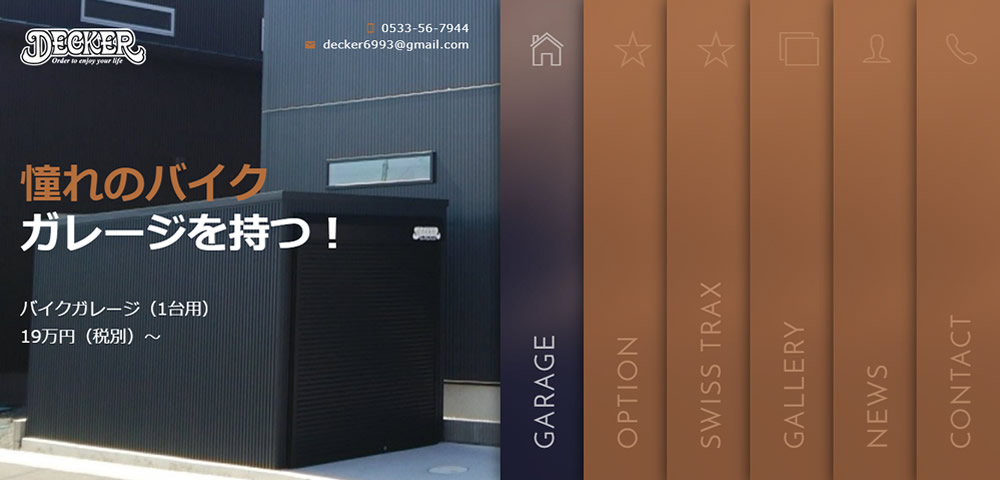 バイクガレージ　デッカー